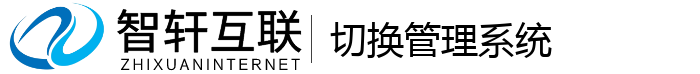 切换管理系统